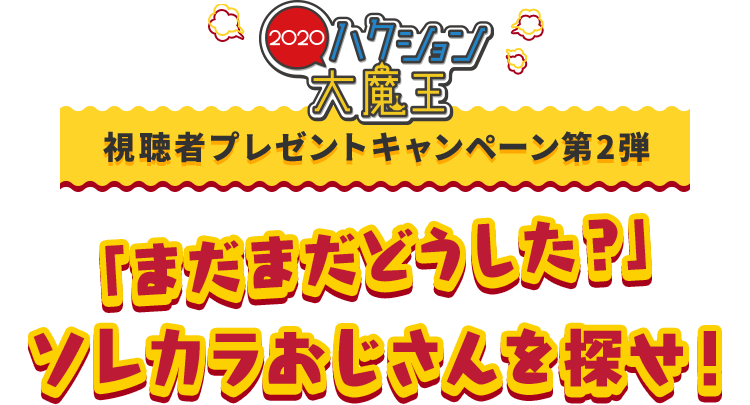 ハクション大魔王2020 視聴マイレージプレゼントキャンペーン 「それからどうした？」ソレカラおじさんを探せ！2020年4月11日〜