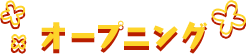 オープニング
