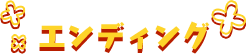 エンディング