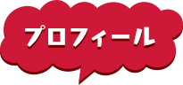 プロフィール