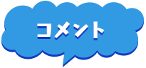 コメント
