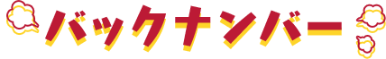 バックナンバー