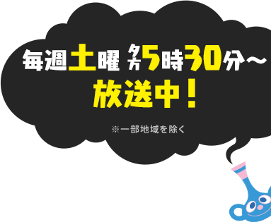 2020年4月毎週土曜夕方5時30分～放送決定！※一部地域を除く