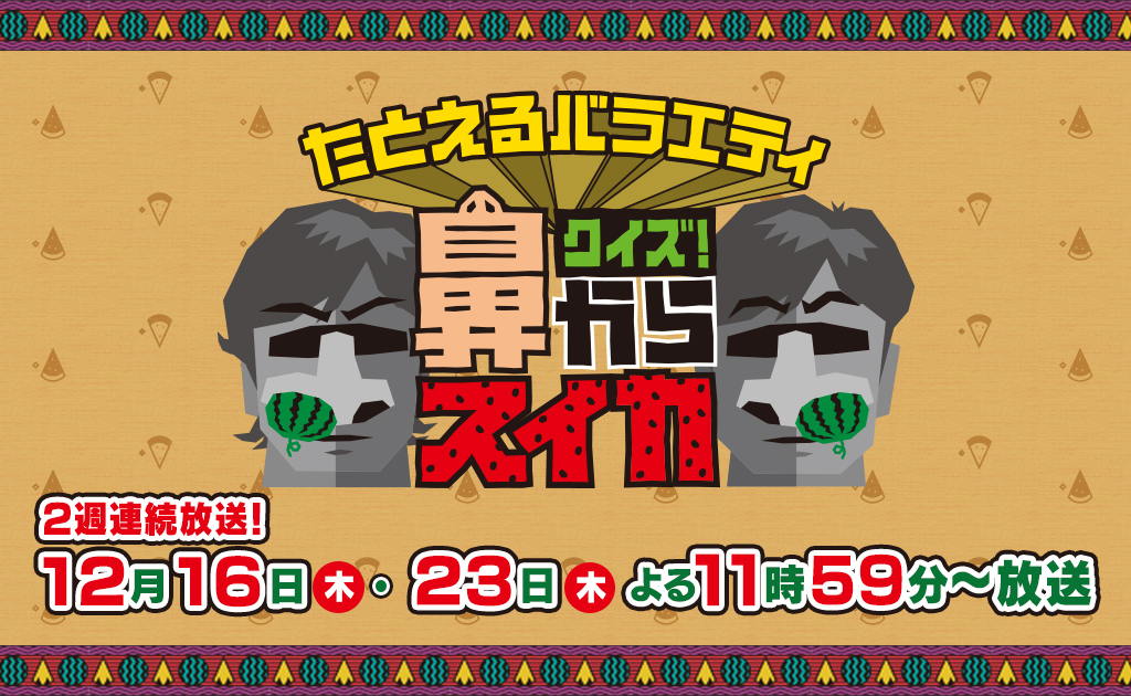 たとえるバラエティ　クイズ！鼻からスイカ