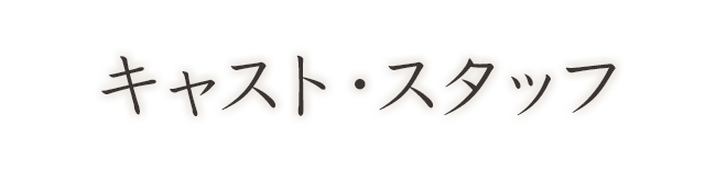 キャスト・スタッフ