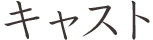 キャスト
