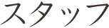 スタッフ