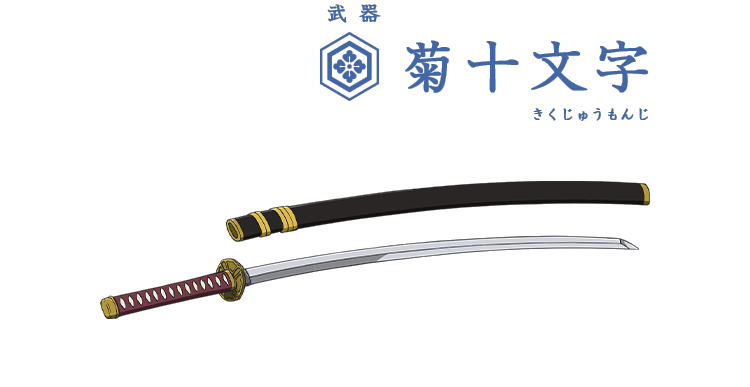武器 菊十文字