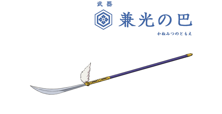 武器 兼光の巴