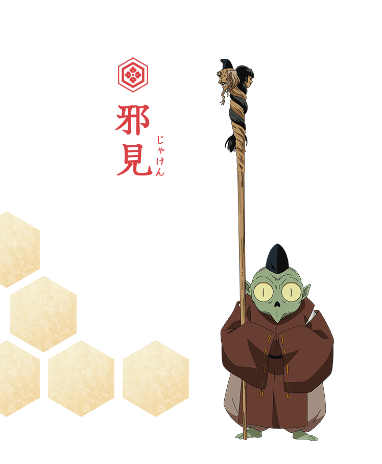 邪見（じゃけん）