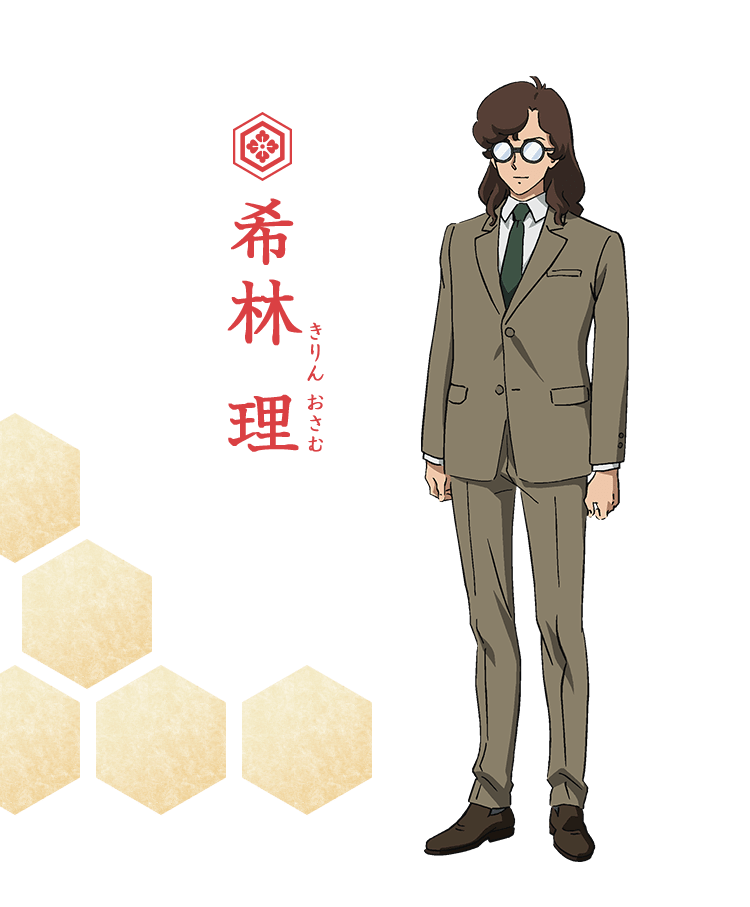 希林 理（きりん おさむ）