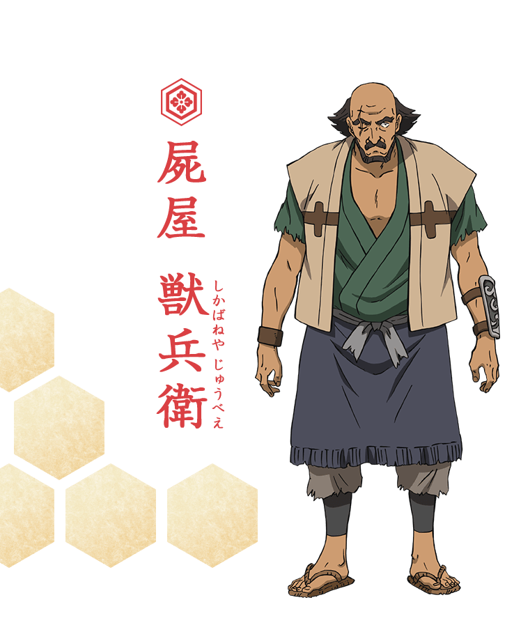 屍屋 獣兵衛（しかばねや じゅうべえ）
