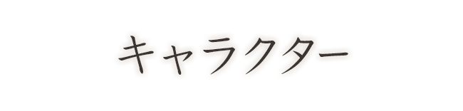 キャラクター