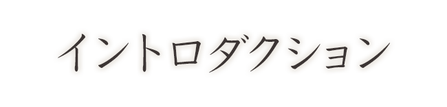 イントロダクション