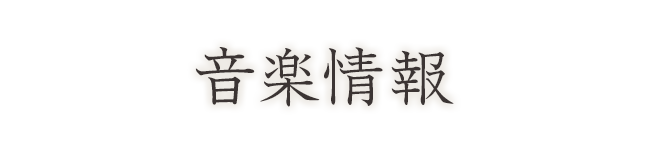 音楽情報