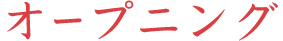 オープニング