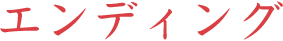 エンディング