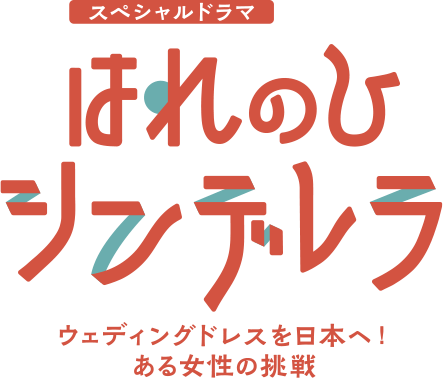 はれのひシンデレラ
