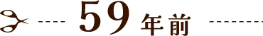 59年前