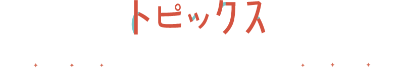 トピックス