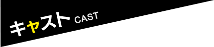 キャスト