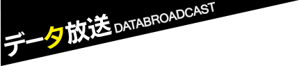 データ放送