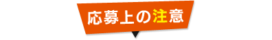 応募要項