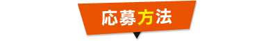 応募方法