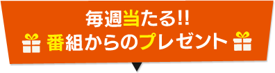 番組からのプレゼント
