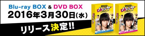 Blu-ray BOX ＆ DVD BOX　2016年3月30日（水）リリース決定！