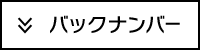 バックナンバー＞＞