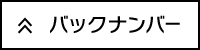 バックナンバー＜＜