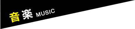 音楽