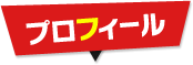 プロフィール