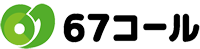 67コール
