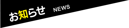 お知らせ