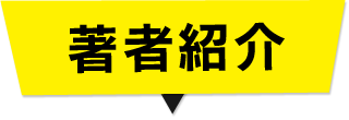 著者紹介