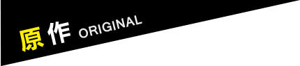 原作
