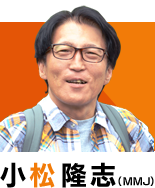 小松隆志（MMJ）