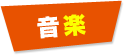 音楽