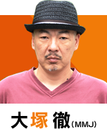 大塚徹（MMJ）