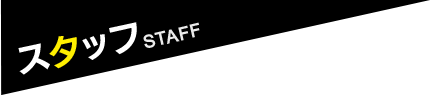 スタッフ