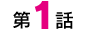 第1話