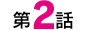第2話