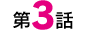 第3話