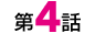 第4話