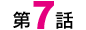 第7話