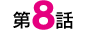 第8話