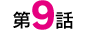 第9話