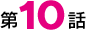 第10話